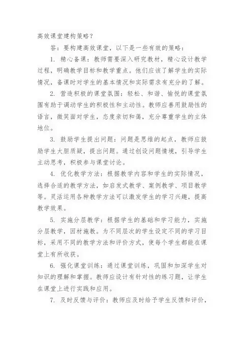 高效课堂建构策略