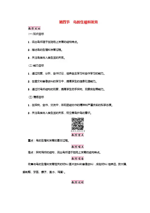 济南版生物-八年级上册-第四单元 第二章 第3节 鸟的生殖和发育教案 