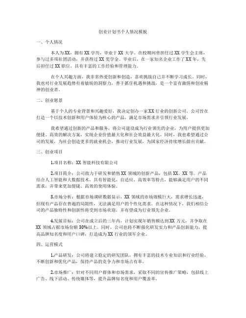 创业计划书个人情况模板