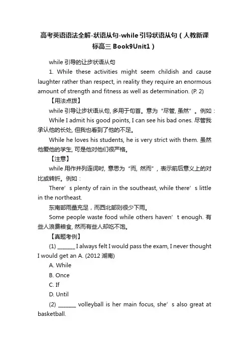 高考英语语法全解-状语从句-while引导状语从句（人教新课标高三Book9Unit1）