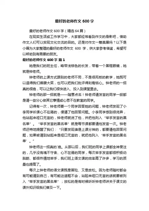 最好的老师作文600字（精选64篇）