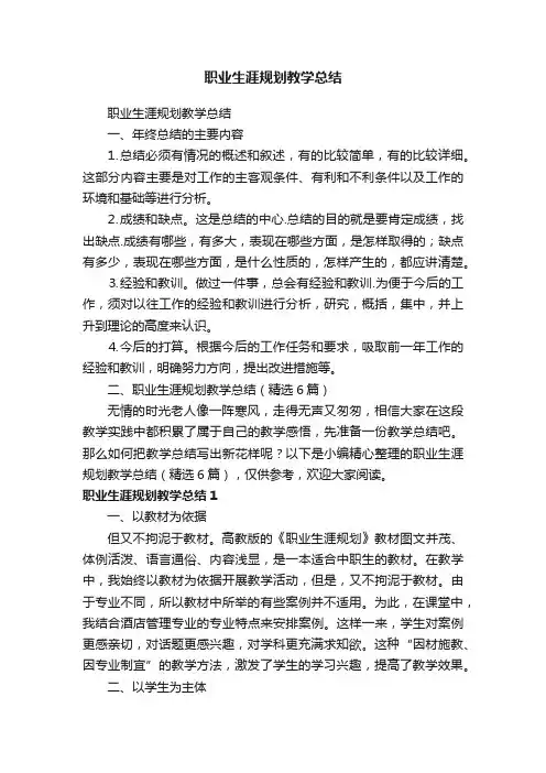 职业生涯规划教学总结（精选6篇）