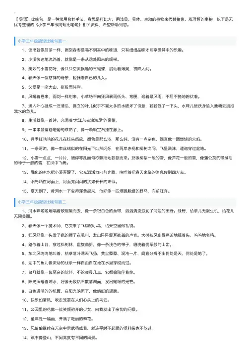 小学三年级简短比喻句
