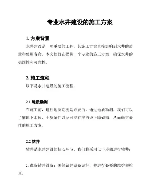 专业水井建设的施工方案