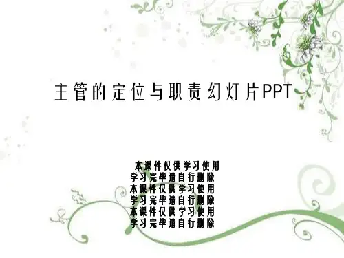 主管的定位与职责幻灯片PPT