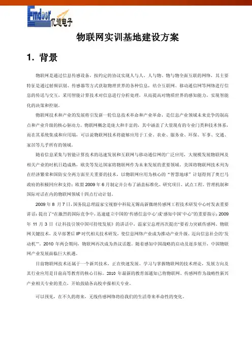 亿道电子物联网实训基地建设方案