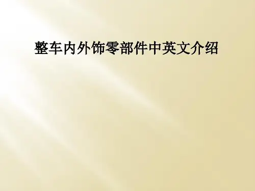 整车内外饰零部件中英文介绍