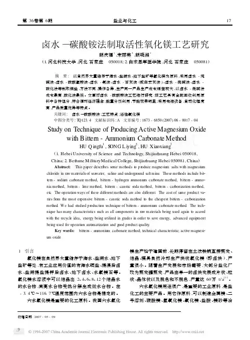 卤水—碳酸铵法制取活性氧化镁工艺研究