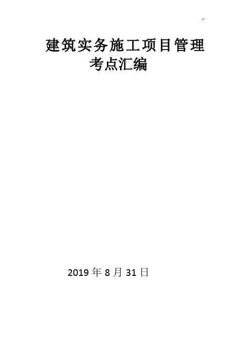 2019年度一建实务考点汇总