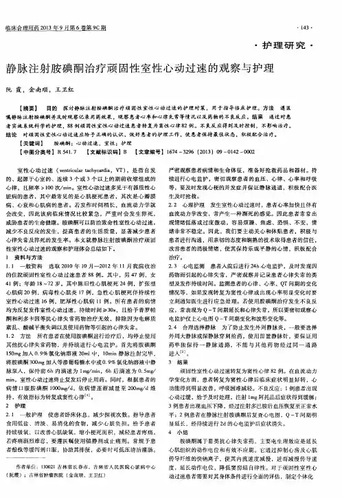 静脉注射胺碘酮治疗顽固性室性心动过速的观察与护理