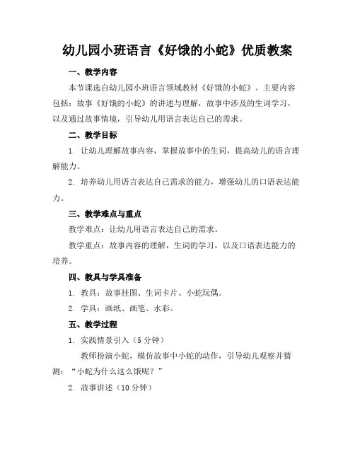幼儿园小班语言《好饿的小蛇》优质教案