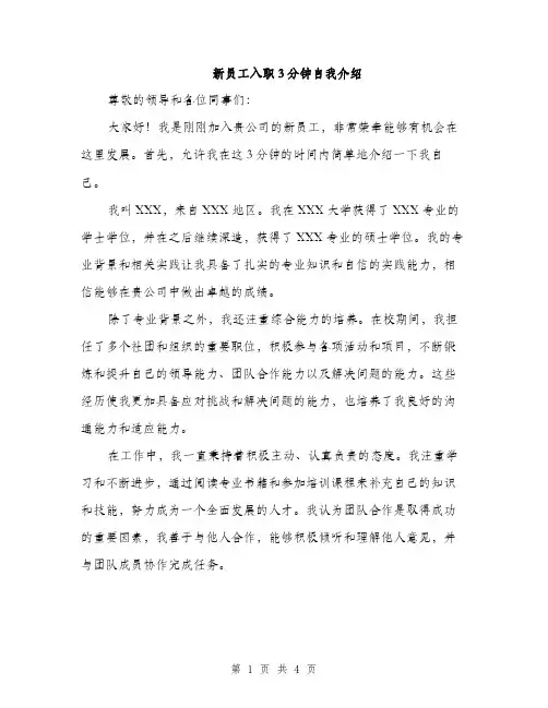 新员工入职3分钟自我介绍（3篇）