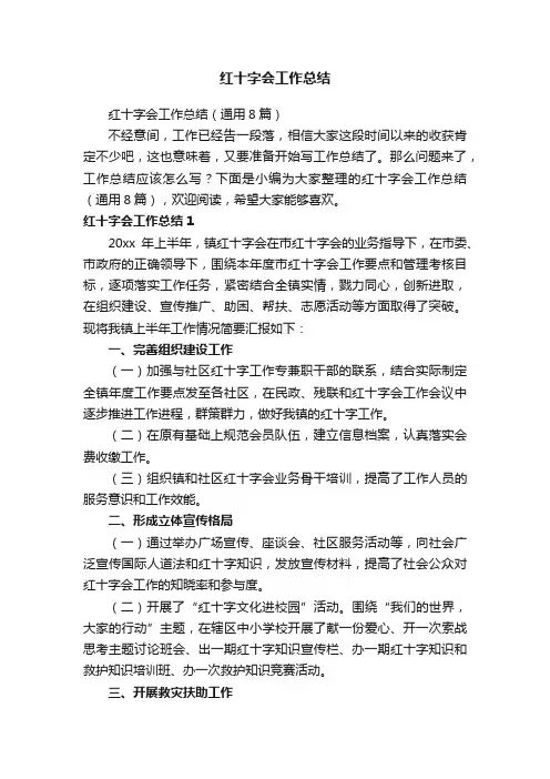 红十字会工作总结（通用8篇）