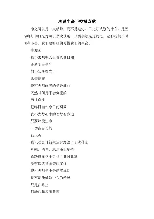 珍爱生命手抄报诗歌