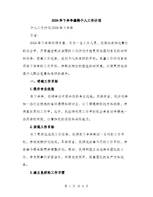 2024年下半年编辑个人工作计划(三篇)