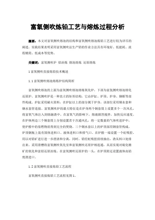 富氧侧吹炼铅工艺与熔炼过程分析