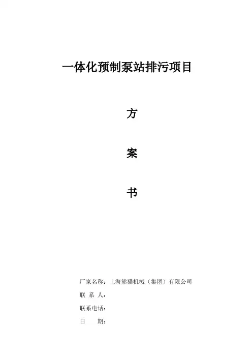 一体化预制泵站污水泵站方案