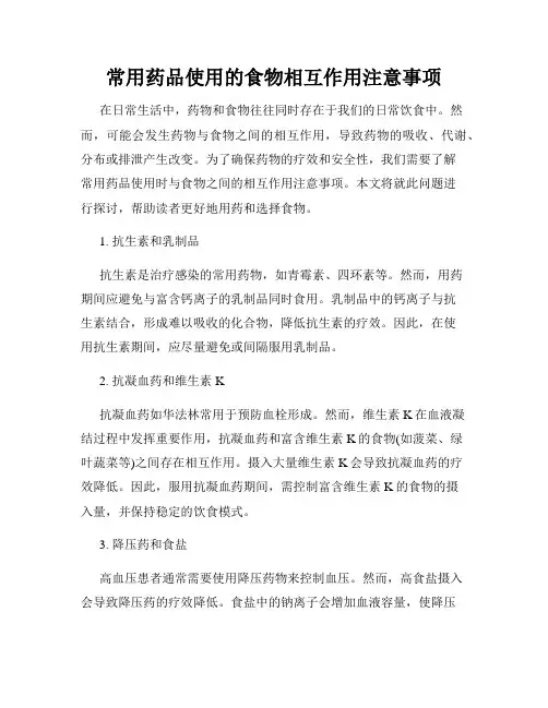 常用药品使用的食物相互作用注意事项