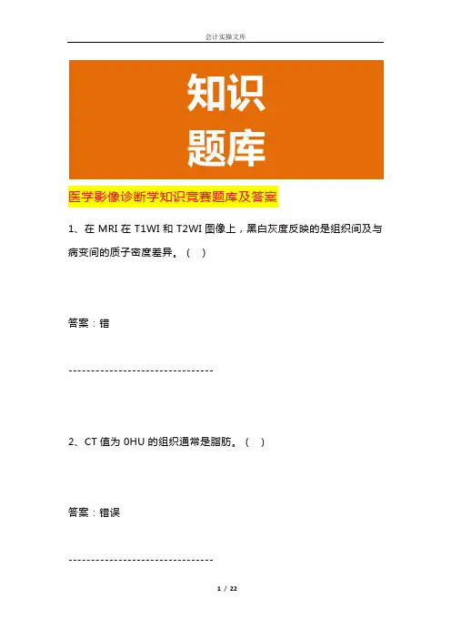 医学影像诊断学知识竞赛题库及答案