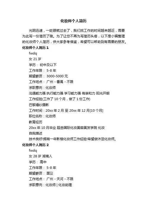 化妆师个人简历