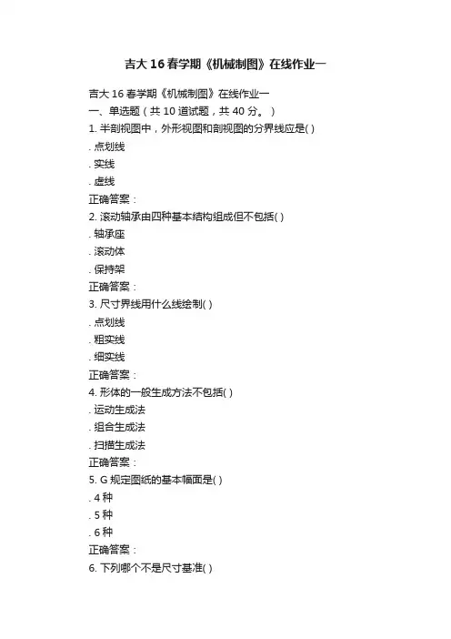 吉大16春学期《机械制图》在线作业一