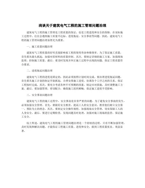 浅谈关于建筑电气工程的施工管理问题治理