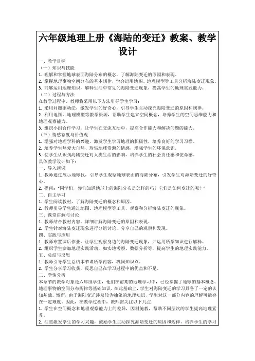 六年级地理上册《海陆的变迁》教案、教学设计