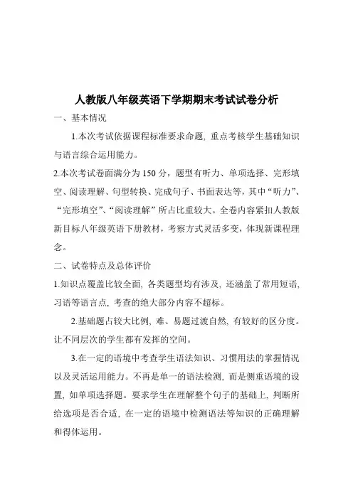 人教版八年级英语下学期期末考试试卷分析