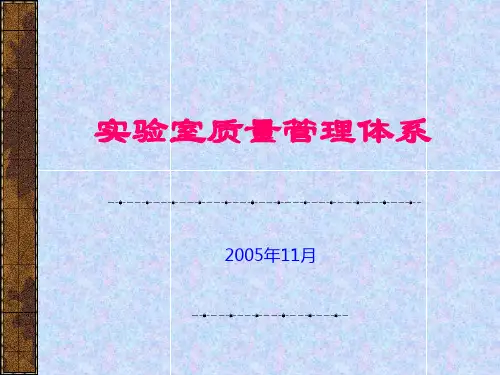 实验室质量管理体系