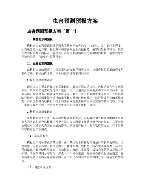 虫害预测预报方案