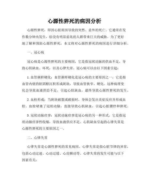 心源性猝死的病因分析