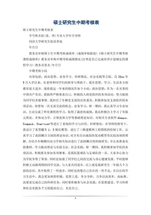 硕士研究生中期考核表_1