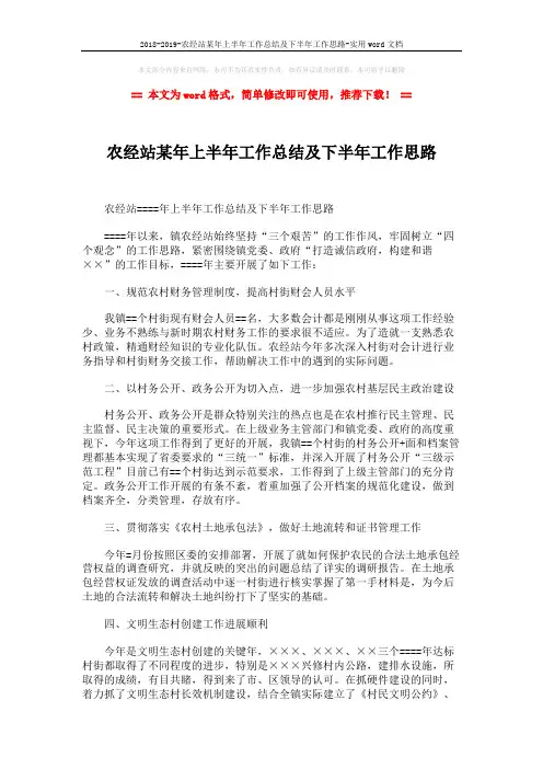 2018-2019-农经站某年上半年工作总结及下半年工作思路-实用word文档 (2页)