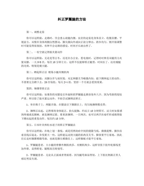 纠正罗圈腿的方法