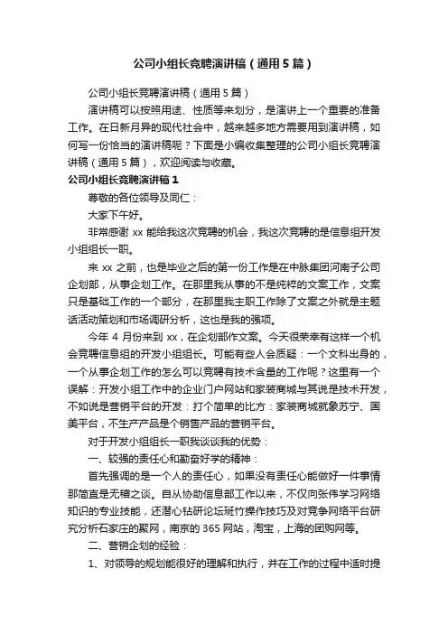 公司小组长竞聘演讲稿（通用5篇）