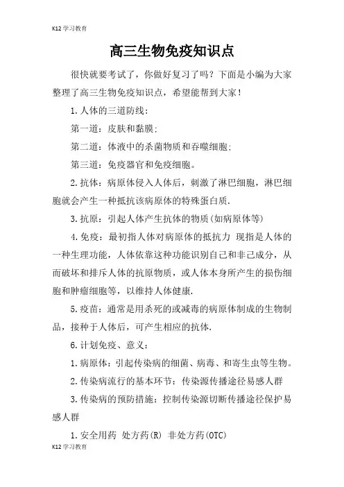 【K12学习】高三生物免疫知识点