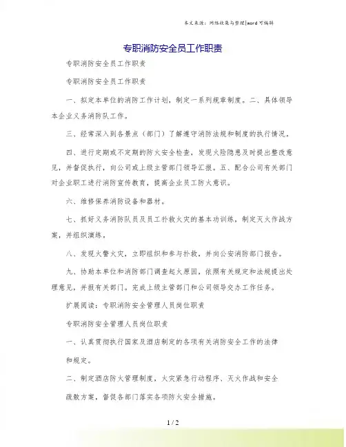 专职消防安全员工作职责