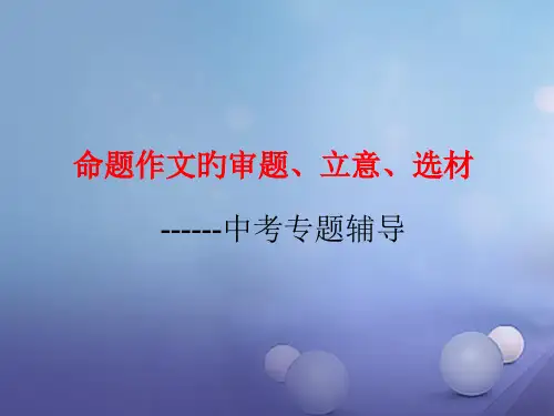 中考作文指导：审题立意选材ppt(附范文)省公开课获奖课件说课比赛一等奖课件