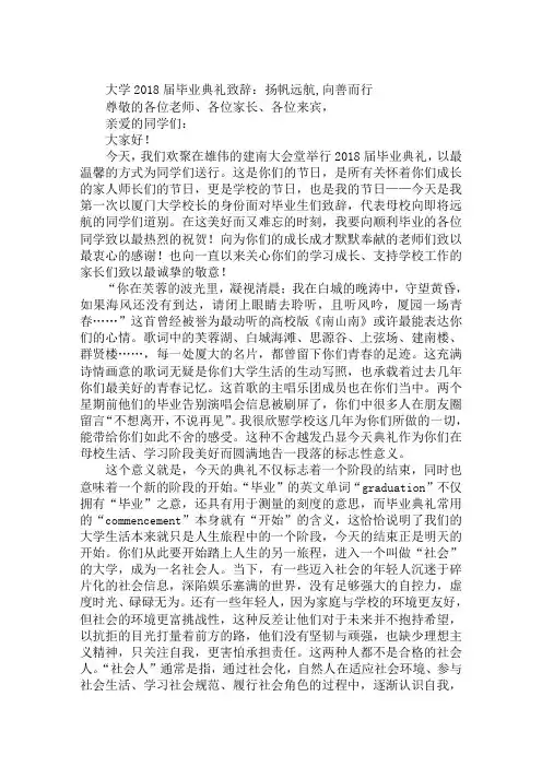大学2018届毕业典礼致辞：扬帆远航,向善而行