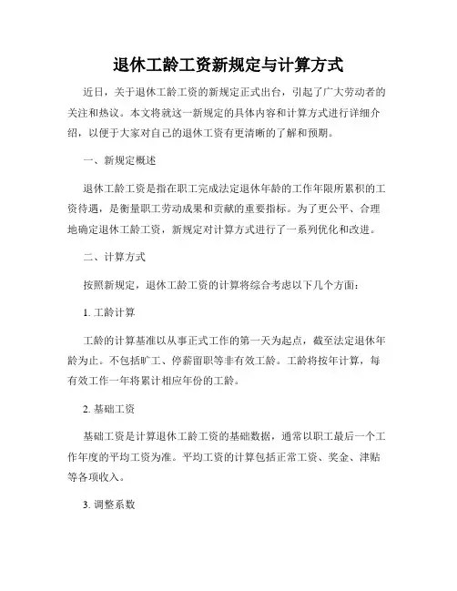 退休工龄工资新规定与计算方式