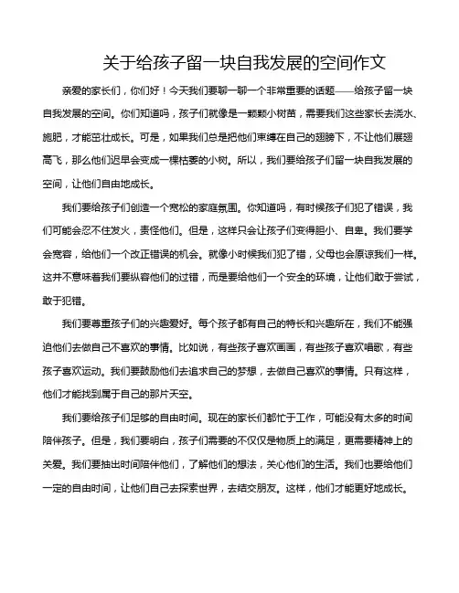 关于给孩子留一块自我发展的空间作文