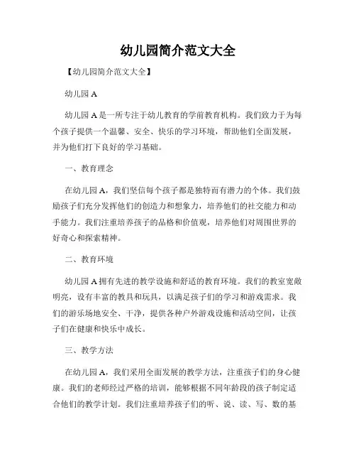 幼儿园简介范文大全