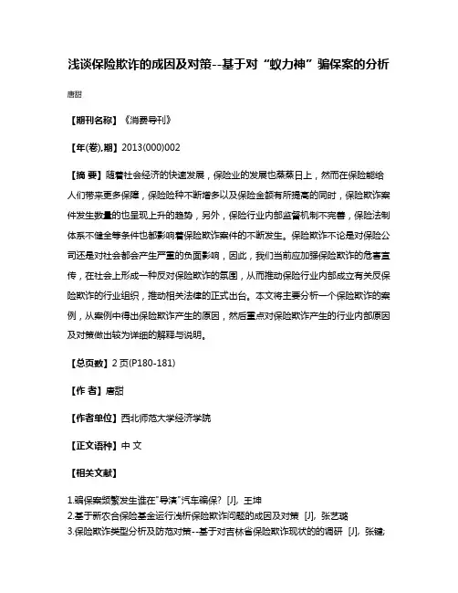浅谈保险欺诈的成因及对策--基于对“蚁力神”骗保案的分析