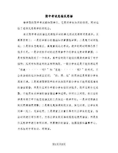 期中考试总结反思语(五篇)