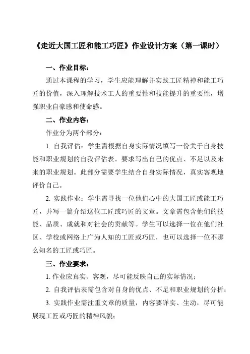 《学以致用 走近大国工匠和能工巧匠》作业设计方案-中职思想政治高教版23职业道德与法治