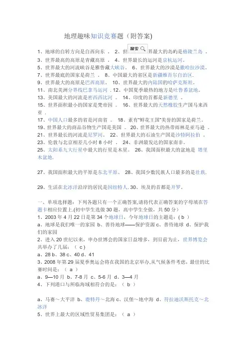 地理趣味知识竞赛题(附答案)