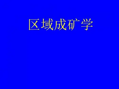 区域成矿学PPT课件_成矿流体与蚀变矿化网络