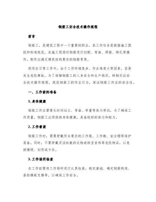 钢筋工安全技术操作规程