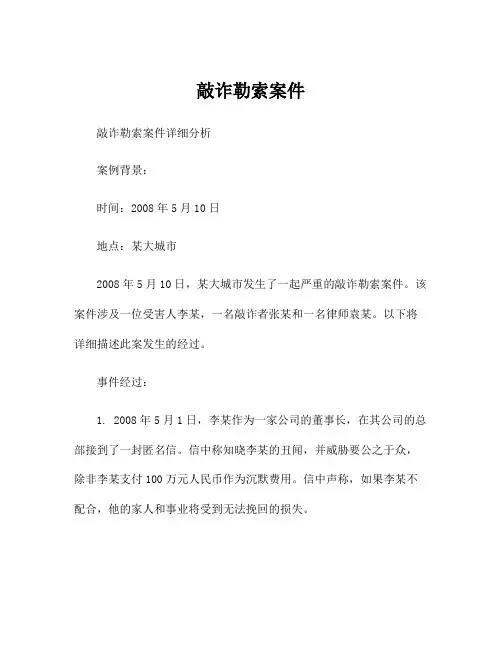 敲诈勒索案件
