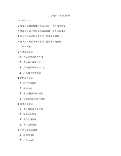 小吃店销售培训计划